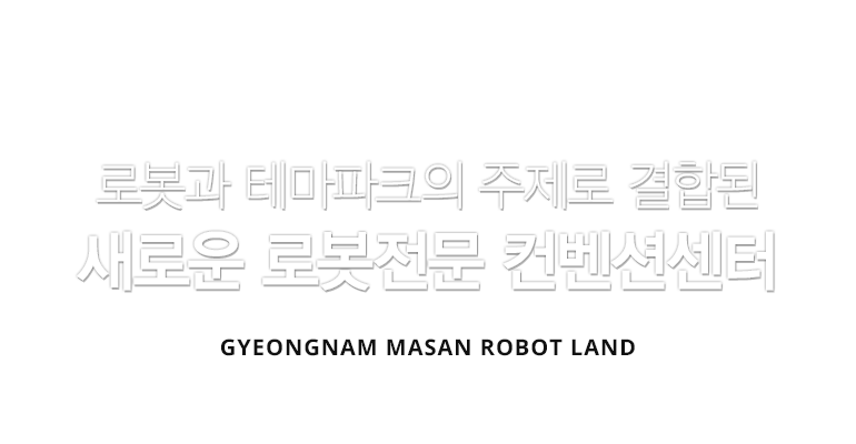 로봇과 테마파크 주제로 결합된 새로운 로봇전문 컨벤션센터 GYEONGNAM MARSAN ROBOT LAND