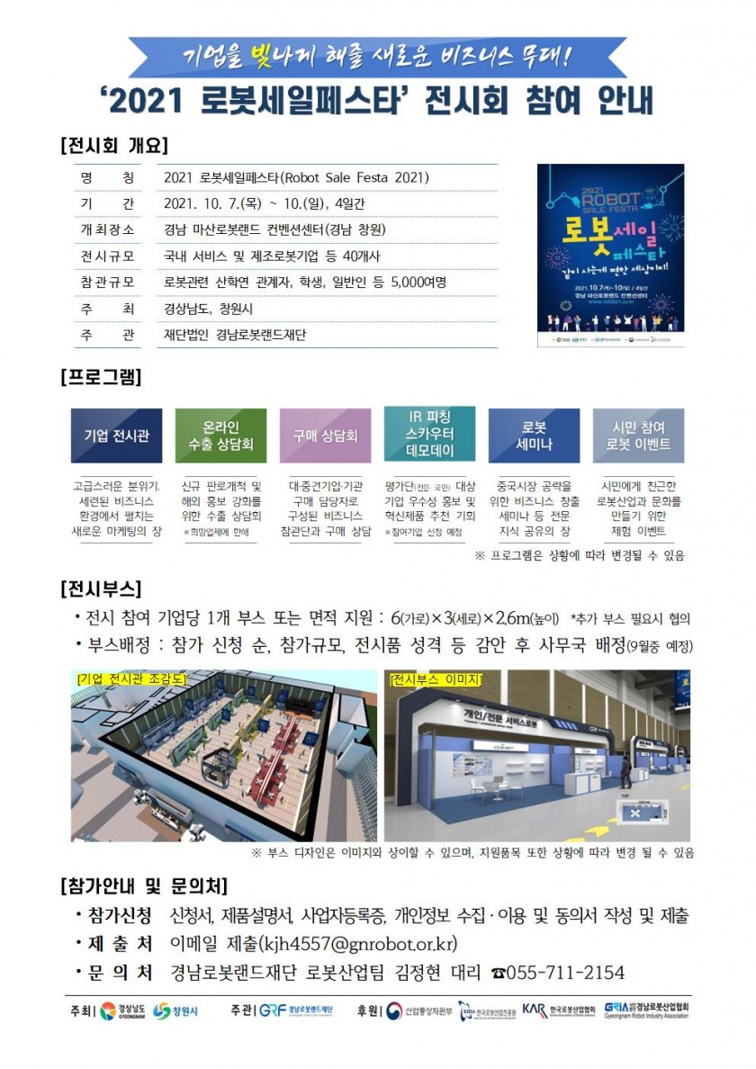 2021_로봇세일페스타_참여기업_모집_안내문_v3001.jpg 2021_로봇세일페스타_참여기업_모집_안내문_v3001.jpg